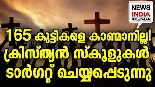 ക്ലാസ്മുറികൾ ചോരക്കളമാകുമ്പോൾ|165 Christian Students Missing|Boko Haram| I NEWS INDIA MALAYALAM