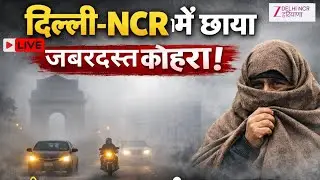Weather Update Live: दिल्ली-NCR में छाया जबरदस्त कोहरा | Delhi-NCR | Cold | Weather Forecast