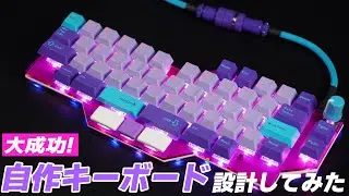 自作キーボードを設計したら大満足なやつができた！！ |  I designed my own keyboard, and I was very happy with it.