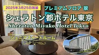 2025年3月25日リニューアルオープンの〝プレミアムフロア 翠〟シェラトン都ホテル東京
