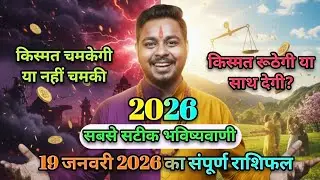 19 जनवरी 2026 आज का राशिफल | मेष से मीन | Today Horoscope | Jitendra Astro #astro #astrology #yt 