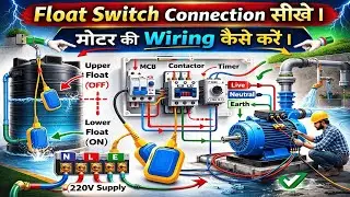 Float Switch से Contactor कनेक्शन कैसे करते हैं । Float Switch Connection Practical 