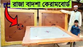 ঐতিহ্যবাহী রাজা বাদশাদের গ্লাস🔥কেরামবোর্ড কিনুন- Professional Glass Carrom Board Price in Bangladesh
