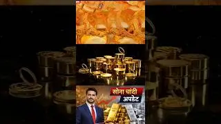 gold price today || आज सोने का भाव #goldprice #goldpricetoday #22kgold #24kgold #shorts