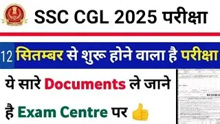 What documents to take to SSC CGL 2025 Exam Centre||SSC CGL 2025 Exam Centre Documents