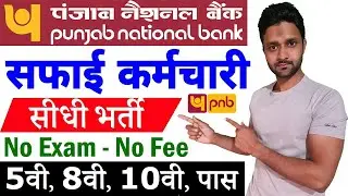PNB Safai Karamchari Vacancy 2021 || PNB Recruitment 2021 for Sweeper