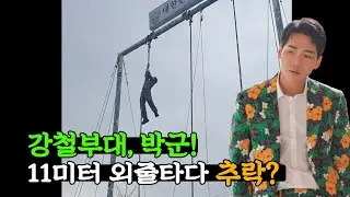 강철부대, 박군! 11미터 외줄타다 추락? 😱