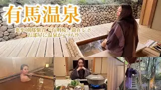 【銀水荘 兆楽・露天風呂付き別邸紫貴が最高すぎた】有馬温泉にて贅沢温泉旅♪