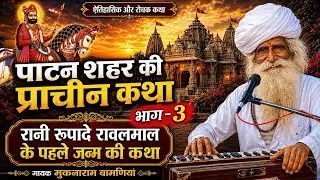 पाटन शहर की कथा भाग-3।रानी रूपादे रावलमाल के पहले जन्म की बाबा रामदेव जी भजन। गायक मुकनाराम बामणियां