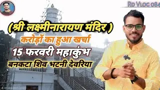 श्री लक्ष्मीनारायण मंदिर (बनकटा शिव ) Bhatni ke Mashoor mandir video.....