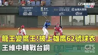 龍王變鷹王！　披上雄鷹62號球衣　王維中轉戰台鋼｜華視新聞 20251224 @CtsTw