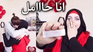 انا حامل وأخيرآ 😭 فاجأت زوجي وصار يبكي من الفرحة