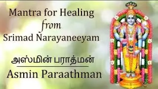 സർവ രോഗ ശാന്തിക്കായി ഈ അത്ഭുദ ശ്ലോകം നിത്യവും ജപിച്ചാൽ മതി ❤️💕💕🙏🙏