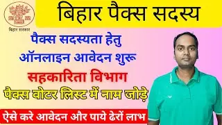 Pacs Member Online Apply Kaise Kare | Pacs Voter List Mein Naam Kaise Jode |Pacs Online Registration