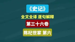 《史记》陈杞世家 第六 #文言文 #古文 #文言文翻译 #古籍 #读书 #阅读 #中国历史 #历史
