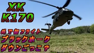 XK K170 futaba S-FHSS 受信機 搭載 野外初フライト ブラックホークダウン ごっこ　マイクロヘリ RC ラジコン UH-60