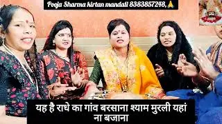 सुनिए जी एकदम नया कृष्णा भजन 🌹 यह राधे का गांव बरसाना#bhajan #viralvideo #Pooja sharma 🙏🌹💯