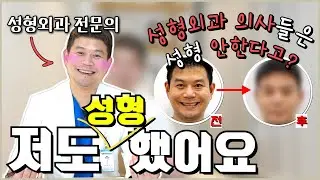 성형외과 의사들도 제가 성형했는지 모르더라고요 ㅋㅋㅋ ⎪#성형수술 #성형외과전문의 #시크릿성형외과