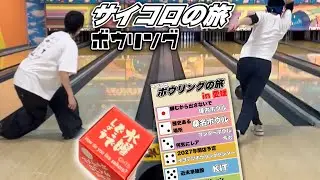 サイコロの旅in愛媛【ボウリング】Part1