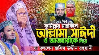 কুমিল্লায় আল্লামা সাঈদী ও আজহারীকে নিয়ে একি বললেন শাইখ জসিম উদ্দীন রহমানী | Jashim Uddin Rahmani waz