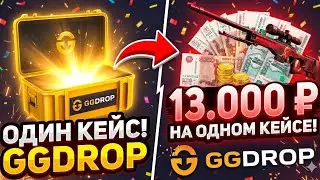 СДЕЛАЛ 13.000р НА ОДНОМ КЕЙСЕ НА GGDROP! МАРАФОН ОТ 0р до 1OO.OOO К НОВОМУ ГОДУ (CS2/КС2)