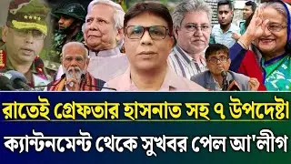 রাতেই হাসনাত সহ ৭ উপদেষ্টা গ্রেফতার ক্যান্টনমেন্ট থেকে সুখবর পেল আ'লীগ | Masud Kamal Talk Show 