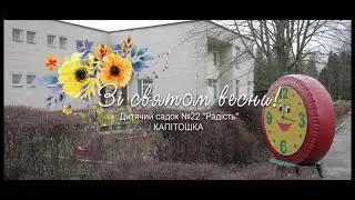 Зі святом весни!