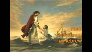 100. Hebrew Audio Bible New Testament  - 1 & 2 Peter