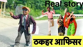 ठगहर आफिसर 🤪chunala dhorba comedy 2025