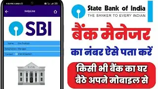Bank manager ka number kaise nikale।। SBI bank manager ka mobile number।। SBI । State bank of india