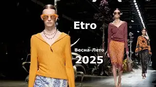 Etro мода весна-лето 2025 в Милане | Стильная одежда и аксессуары