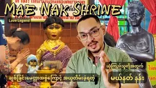 📍ချစ်ခြင်းမေတ္တာစွဲကြောင့်အယူတိမ်းခဲ့ရတဲ့မယ်နတ်ရဲ့ နန်း | Mae Nak Shrine | Undying Love | Prakhanon