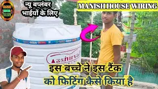100 L पानी टैंक को कैसे फिटिंग किया जाता है बिलकुल आसानी से| Tank Ko install Kaise Kare 💯#panitanki 