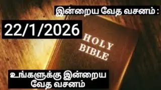 Today bible words in tamil | 22/1/2026  | today's bible verse | today bible words |