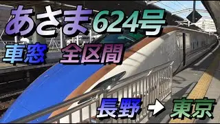 【車窓 全区間】W7系 北陸新幹線あさま624号　長野→東京　2024/3/4
