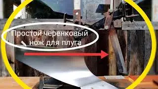 Как сделать простой ЧЕРЕНКОВЫЙ нож из напильника для пахоты плугом 
