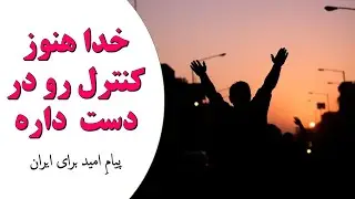 امید وسط تاریکی؛ پیامی برای دل‌های خسته ایران