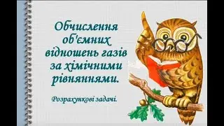 Обчислення об'ємних відношень газів за хімічними рівняннями.