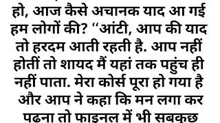 माँ जैसी आंटी | suvichar kahani | emotional story | shikshaprad kahani | moral stories hindi 