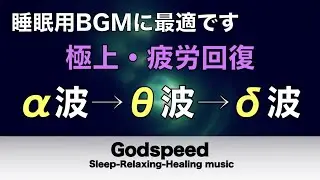 心身の緊張が緩和、ホルモンバランス整う、自律神経が回復、ストレス解消、深い眠り【睡眠用bgm・リラックス 音楽・眠れる音楽・癒し 音楽】至福の眠りへと誘う Deep Sleep Music#191