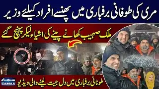 Snowsfall in Murree | Minister Malik Sohaib's Heroic Act Wins Hearts | SAMAA TV