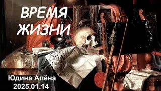 &laquo;Время жизни&raquo;, трейлер лекции Алёны Юдиной, январь 2025 г.