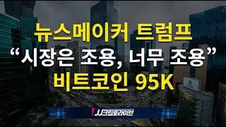트럼프가 트럼프하는 중, 시장은 너무나 조용, 비트코인 95K