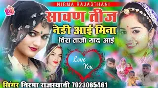 सावण तीज नेडी आई मिना विरा ताजी याद आई// सिंगर निरमा राजस्थानी 7023065461