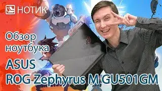Видео обзор ноутбука ASUS ROG Zephyrus M GU501GM - поможет ли нам западный ветер?