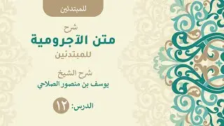 شرح الآجرومية للمبتدئين ١٢ للشيخ يوسف بن منصور الصلاحي