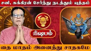 ரிஷபம் | சனி, சுக்கிரன் சேர்ந்து நடத்தும் யுத்தம்  | Rishabam  palangal 2026