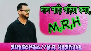 Lal shari | লাল শাড়ি | সোহাগ ভাই। folk song 2021 | cover by m,r hasnath.