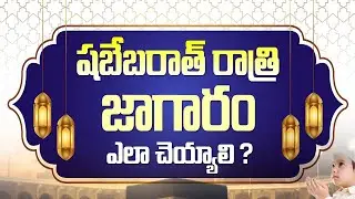 🔴 Shabe Barat Jagaram Yala Cheyyali.?|| Hafiz Bayazid Siraji #telugu #teluguislamdharmam #shabebarat