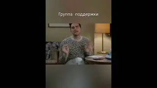 Группа поддержки #supportgroup